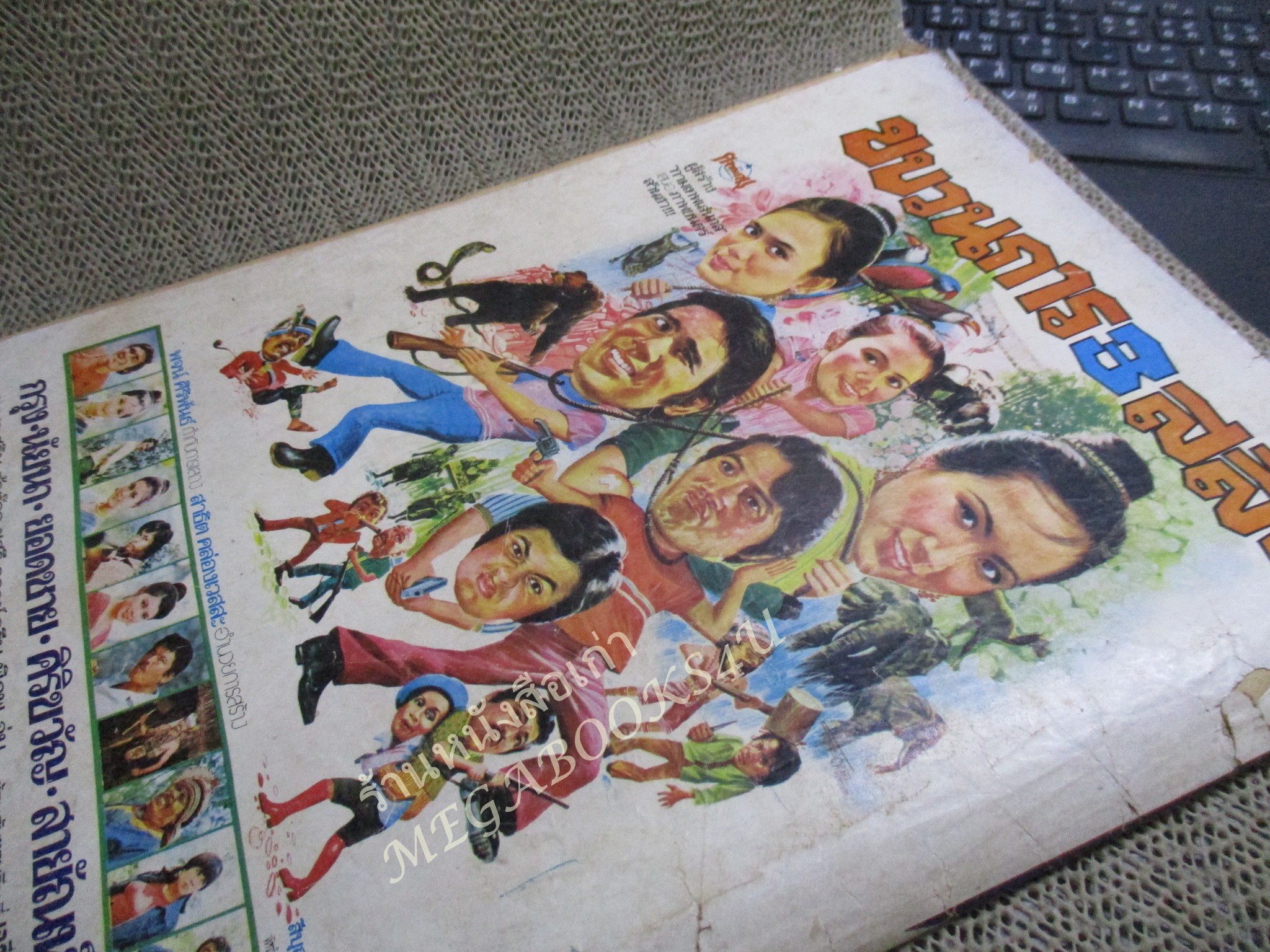 การ์ตูนหนูจ๋าเล่มใหญ่ ฉบับที่011 ปี2520 สภาพปานกลาง