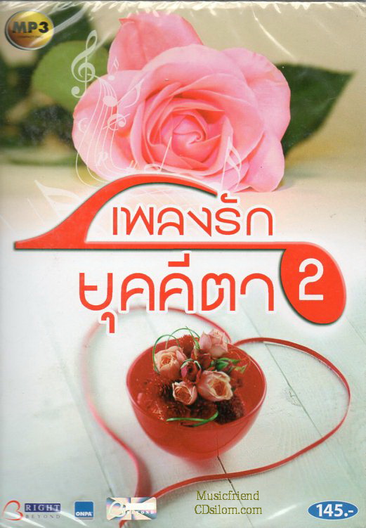 Mp3,เพลงรัก ยุคคีตา - ชุดที่ 2