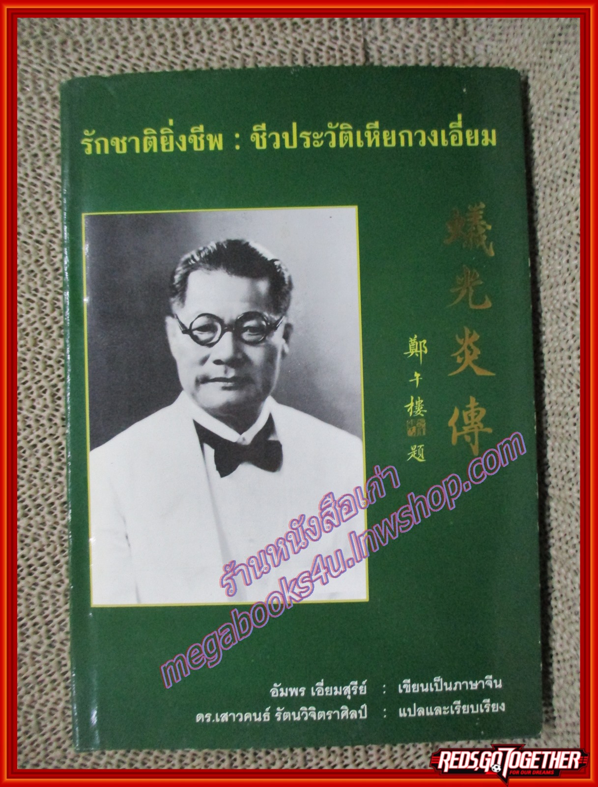 รักชาติยิ่งชีพ ชีวประวัติเหียกวงเอี่ยม ชาวจีนโพ้นทะเล ต้นตระกูลเอี่ยมสุรีย์ (หนังสือบ้าน มือสอง) (สภาพ85-95%)