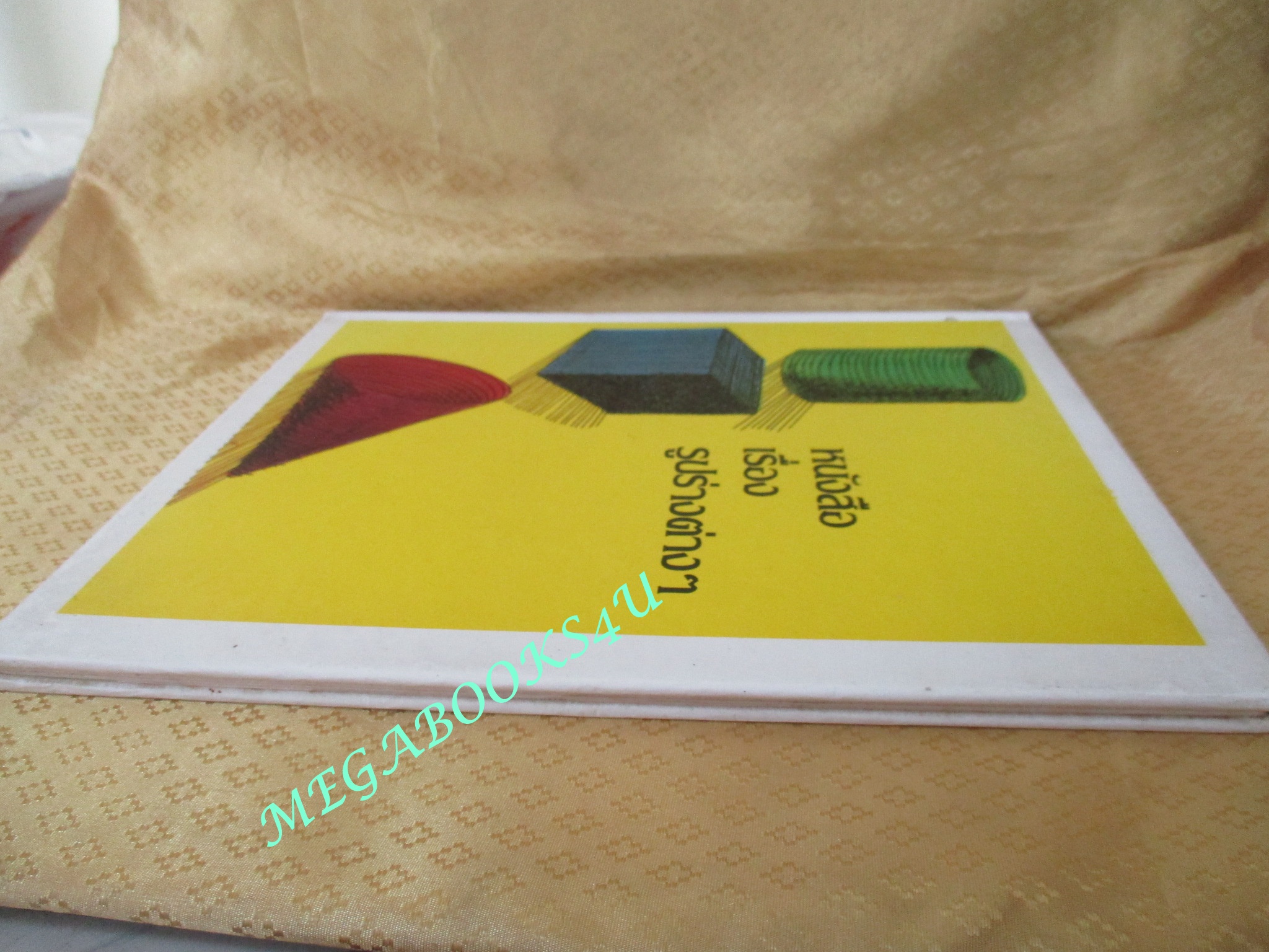 หนังสือ สารานุกรมสำหรับเด็กเล็ก เล่ม04 เรื่อง รูปร่างต่างๆ โดย Britannica Discovery Library สภาพดี