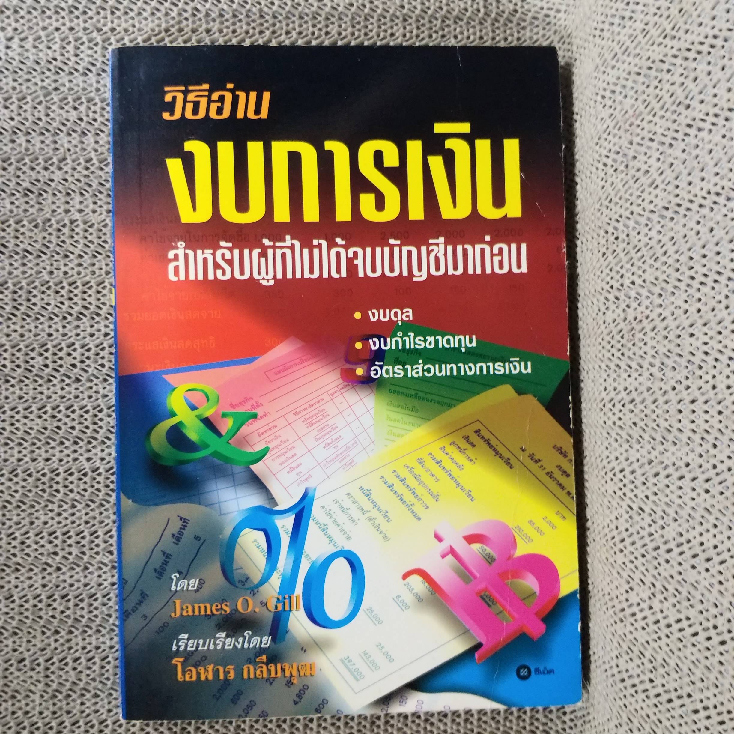 วิธีอ่านงบการเงินสำหรับผู้ที่ไม่ได้จบบัญชีมาก่อน James O. Gill เขียน โอฬาร กลีบพุฒ แปล