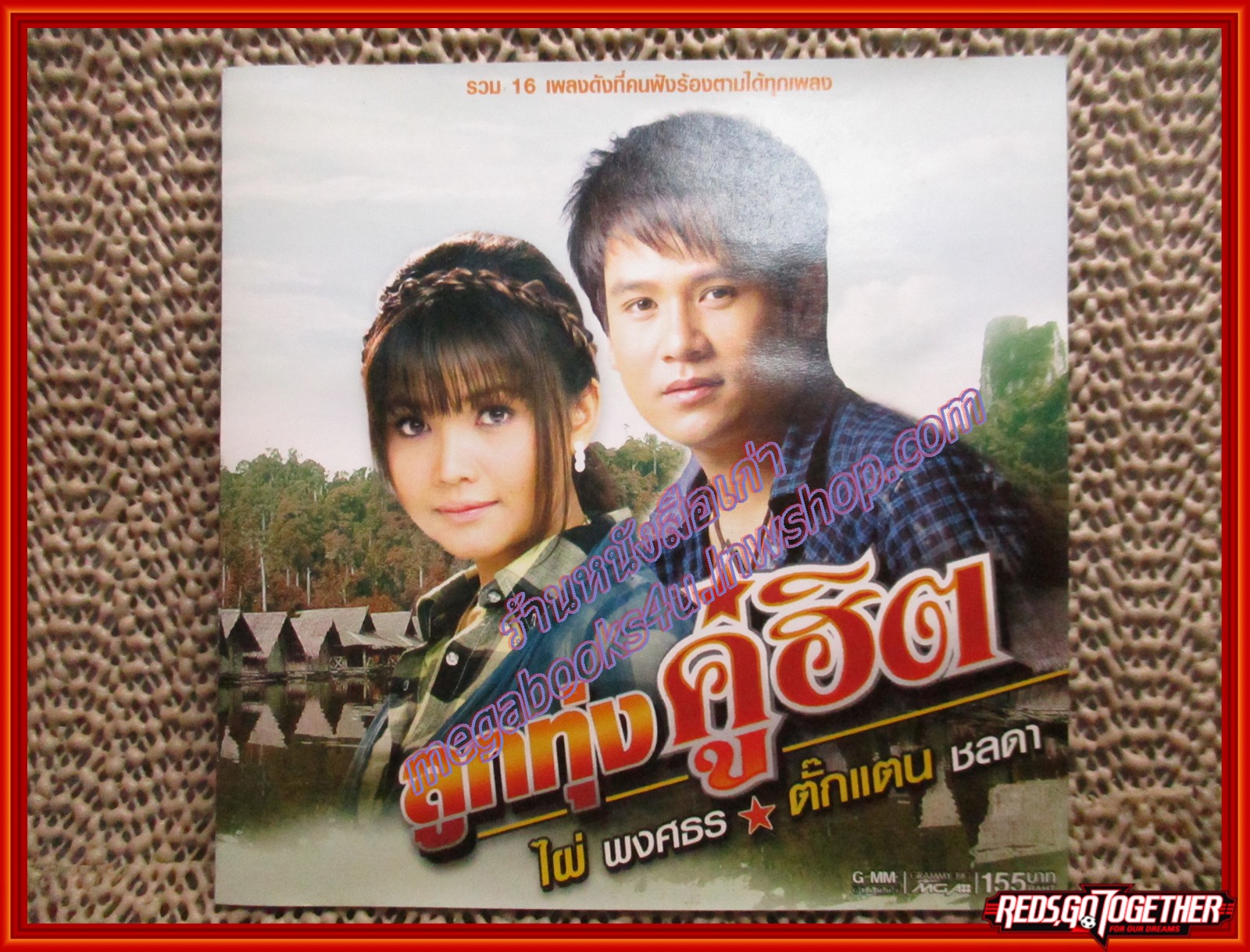 ซีดีเพลงไทยลูกทุ่ง ไผ่ พงศธร ตั๊กแตน ชลดา อัลบั้ม ลูกทุ่งคู่ฮิต /// ปกสวย แผ่นสวย(มีรอยขีดนิดนึง)