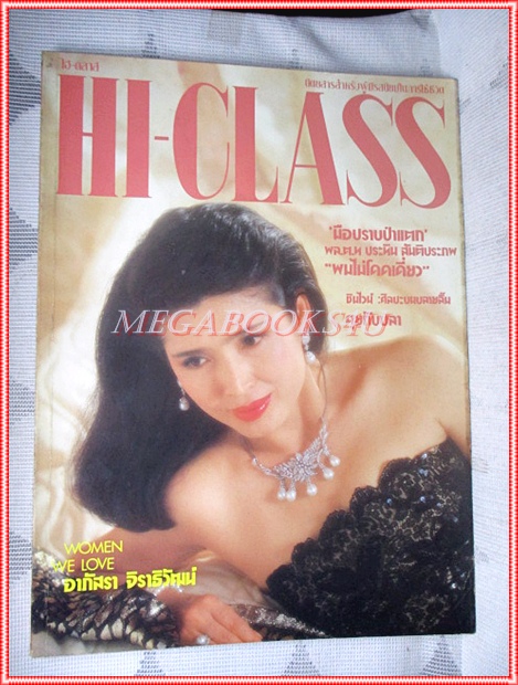 นิตยสารHI-CLASS,ไฮคลาส ปีที่07 ฉบับ075 กรกฎาคม 2533 ปก อาภัสรา จิราธิวัฒน์ สภาพดี
