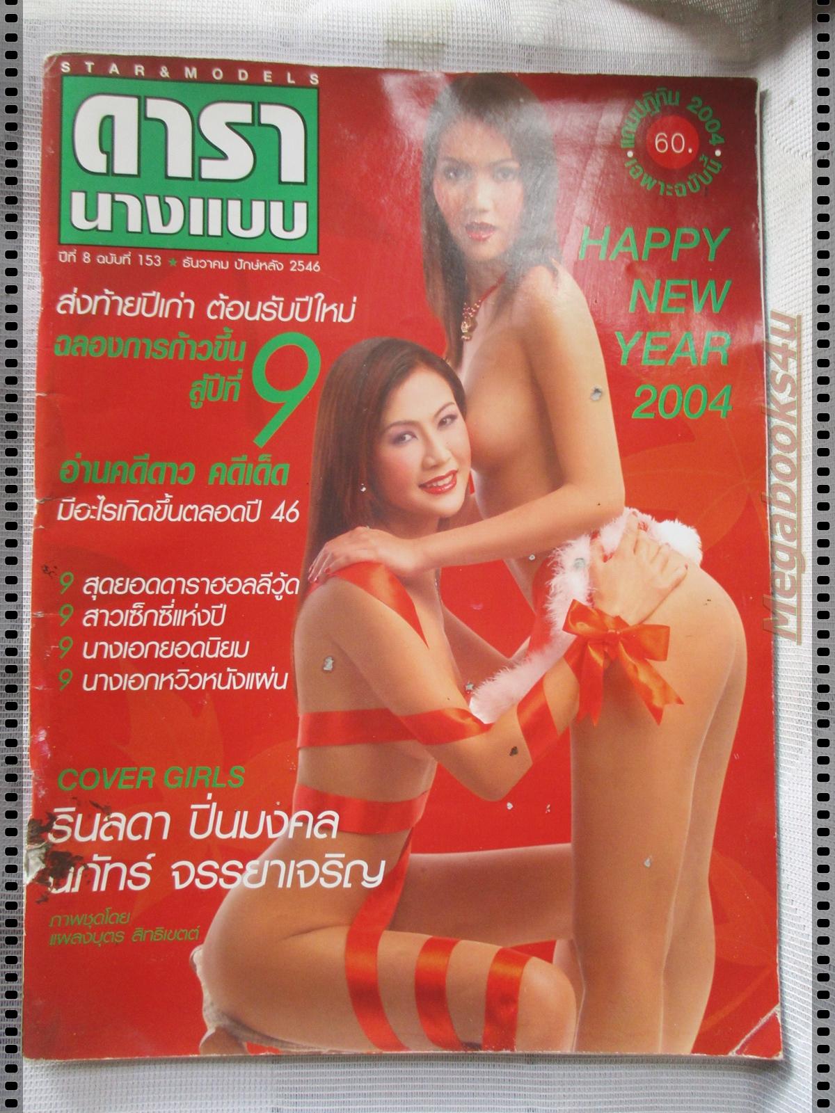 นิตยสารดารานางแบบ ฉบับที่153 2546