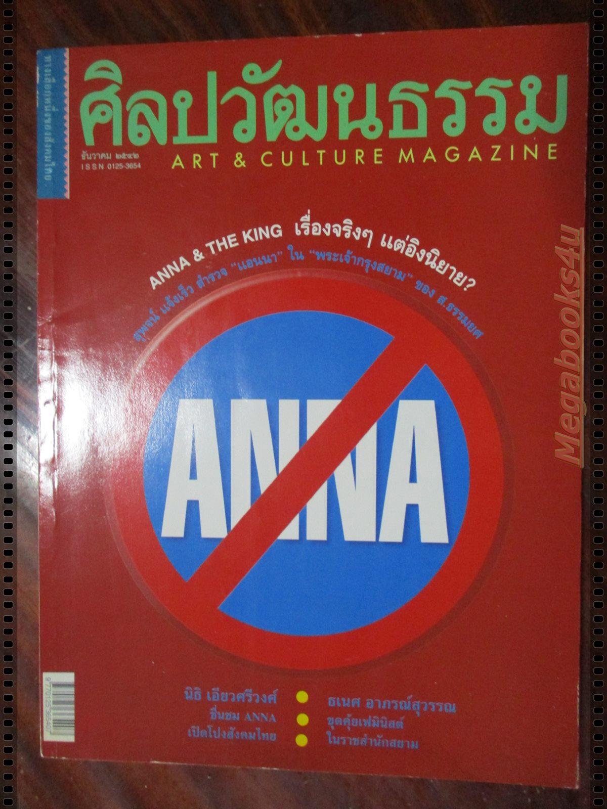 นิตยสารศิลปวัฒนธรรม ปี2542 ปีที่21 ฉบับที่02 ธันวาคม แอนนากับพระเจ้ากรุงสยาม
