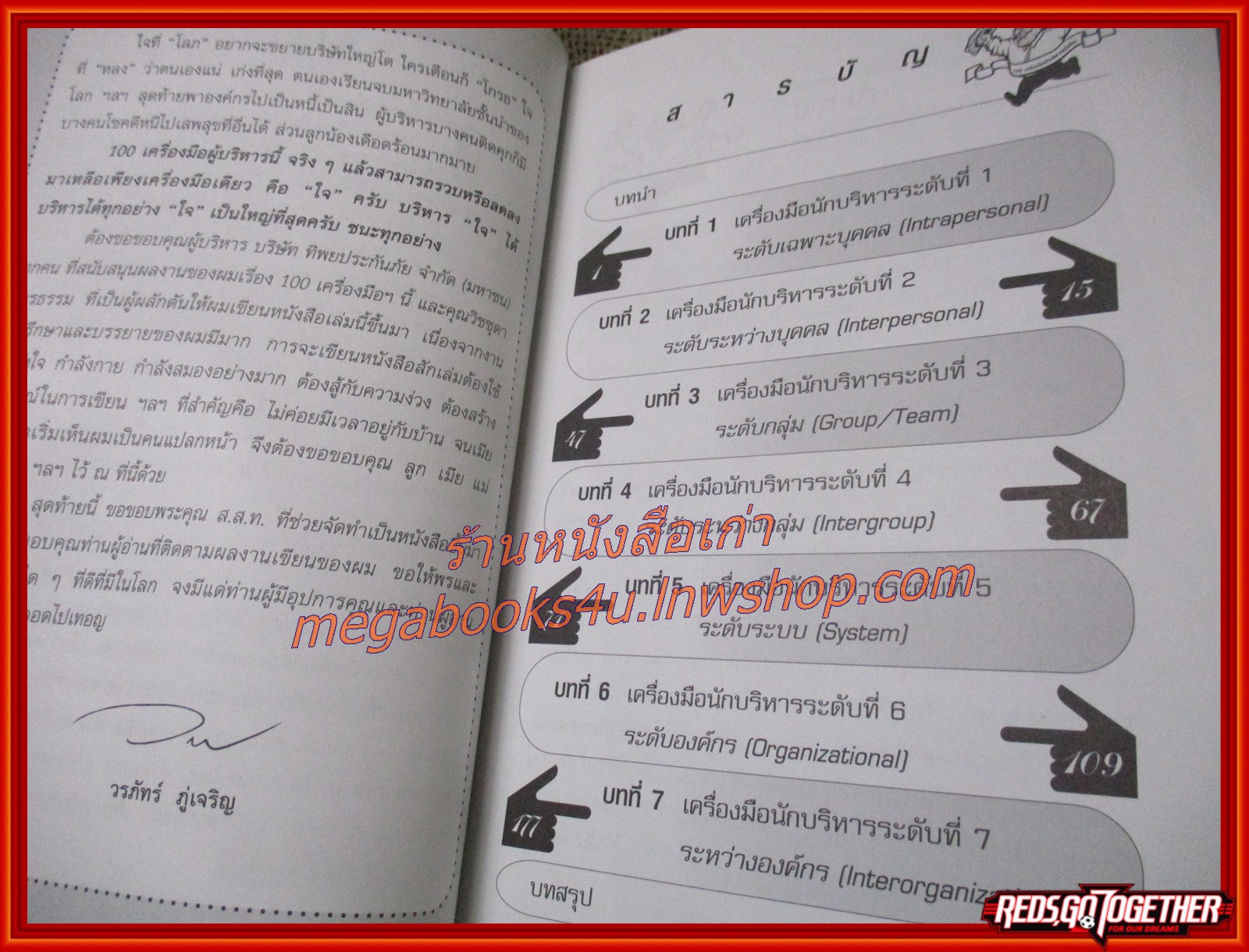 100 เครื่องมือนักบริหาร สมัยใหม่ / ดร.วรภัทร์ ภู่เจริญ (มือสอง) (สภาพ85-95%)