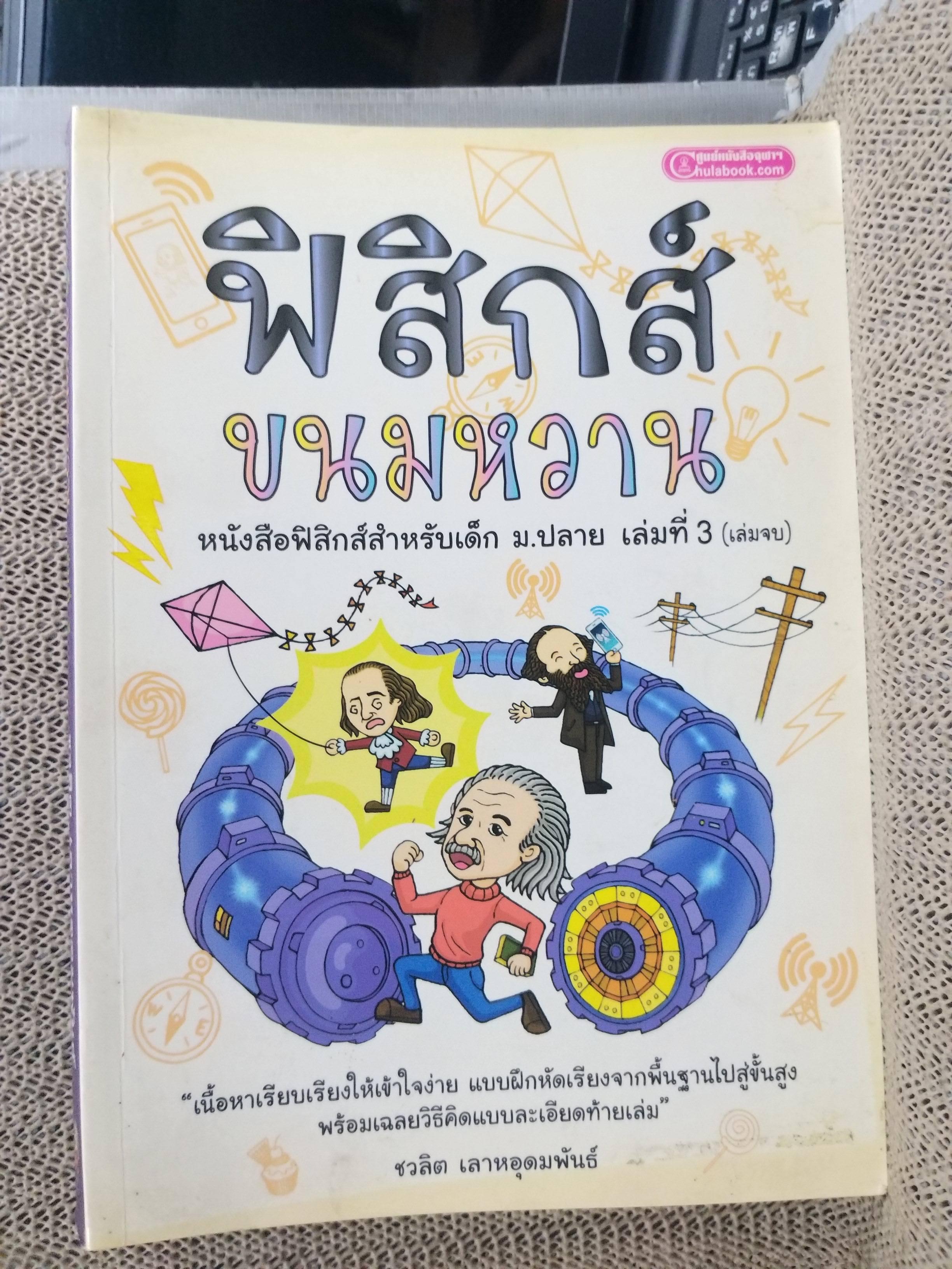 คู่มือเตรียมสอบ ฟิสิกส์ขนมหวาน ครบชุด3เล่มจบ วิชาฟิสิกส์ สำหรับเด็ก ม.ปลาย (มือสองบ้าน) (สภาพ80-90%)