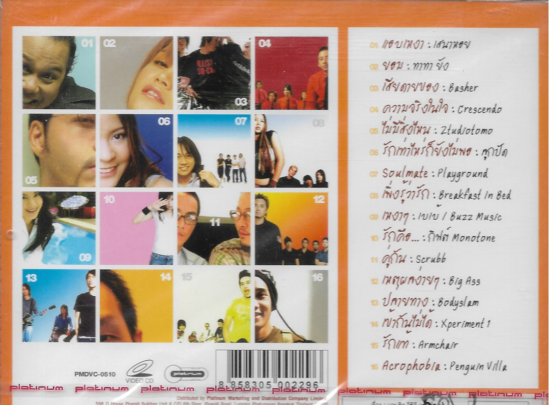 VCD Karaoke,แอบ Hits 16 เพลงฮิตที่สุดแห่งปี ไม่มีแอบ (วีซีดี คาราโอเกะ)(2548)