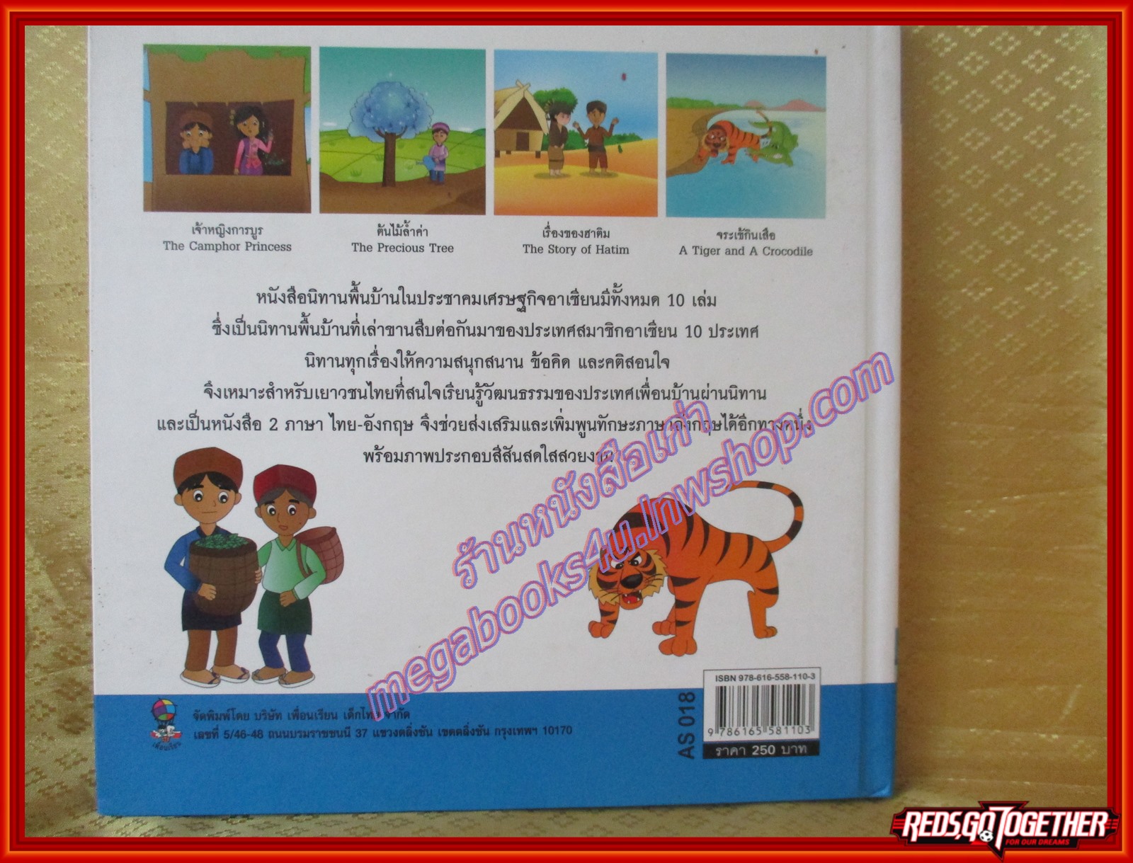 นิทานพื้นบ้านมาเลเซีย ชุดนิทานพื้นบ้านในประชาคมเศรษฐกิจอาเซียน (มือสองจากห้องสมุด) (สภาพ70-80%)