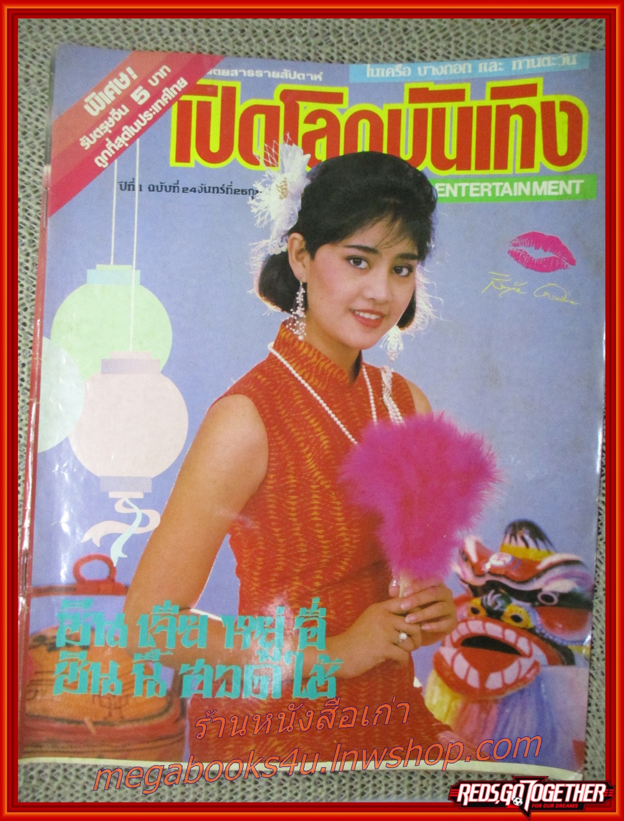 นิตยสารเปิดโลกบันเทิง ฉบับที่024 ปี2528 ปก สินจัย หงษ์ไทย