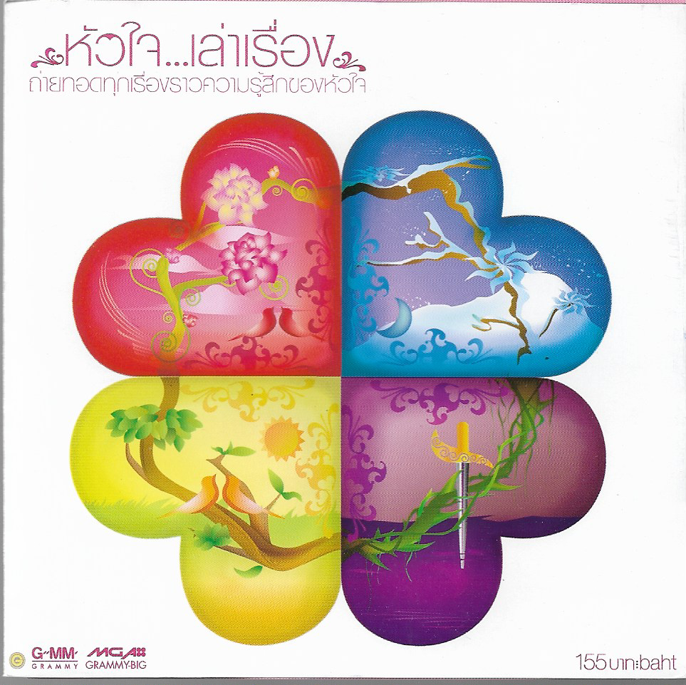 CD,หัวใจ...เล่าเรื่อง ถ่ายทอดทุกเรื่องราวความรู้สึกของหัวใจ(รวมศิลปิน)(V.A.T)(2545)