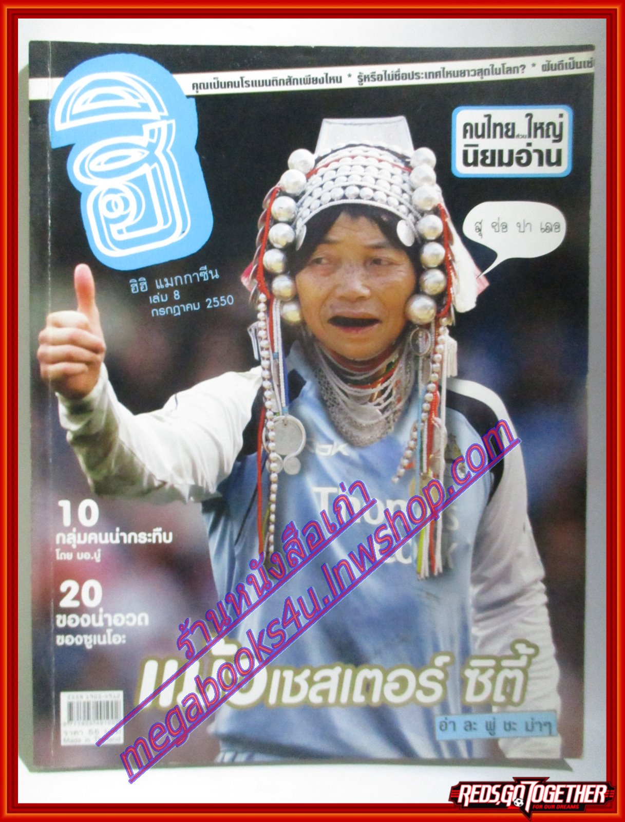 นิตยสารฮิฮิ แมกกาซีน เล่มที่08 ปี2550 ฉบับแม้วเชสเตอร์ ซิตี้