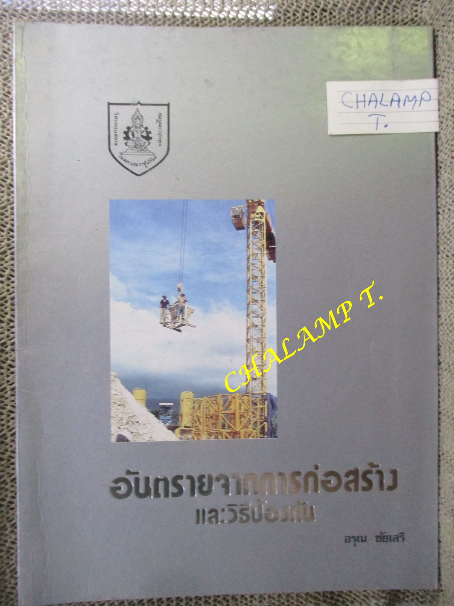 อันตรายจากการก่อสร้าง และวิธีป้องกัน โดย อรุณ ชัยเสรี สภาพแข็งแรง