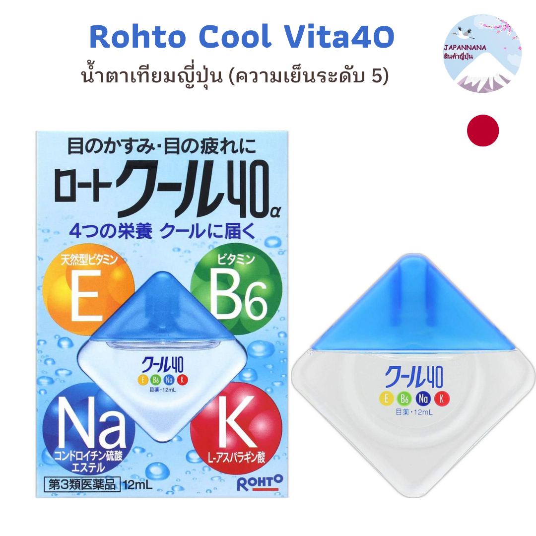 🟢พร้อมส่ง ยาหยอดตาญี่ปุ่น Rohto Cool Vita40 eyedrop น้ำตาเทียมญี่ปุ่น (ความเย็นระดับ 5) exp 10/2027