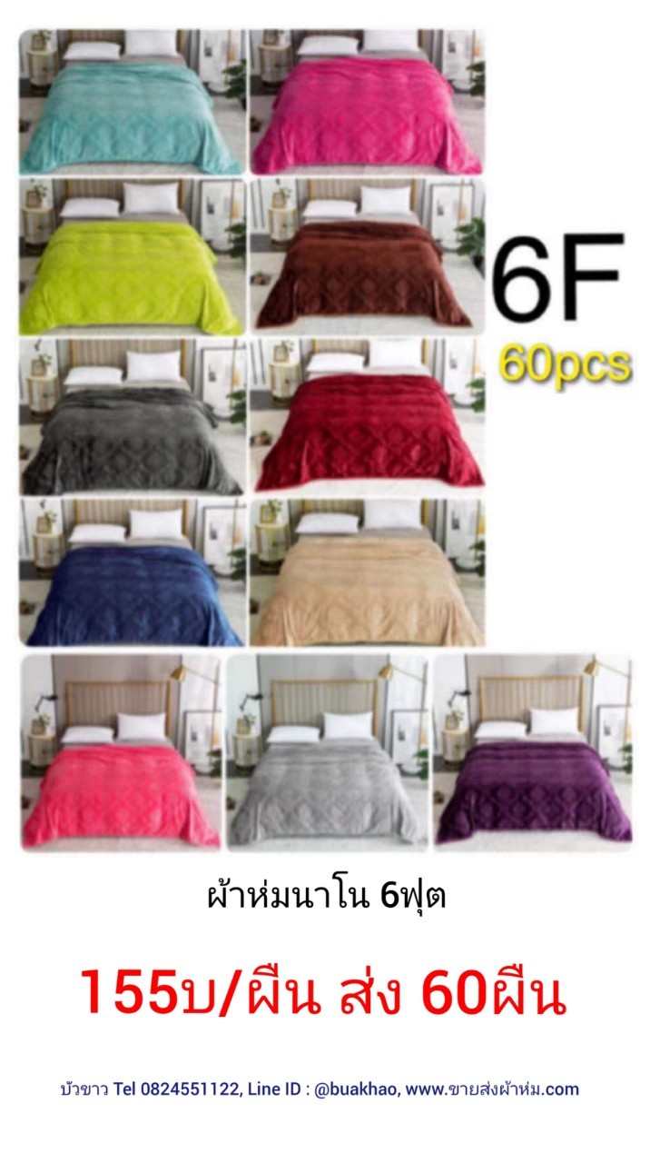ผ้าห่มนาโน 6ฟุต ผืนละ 155บ ส่ง 60ผืน