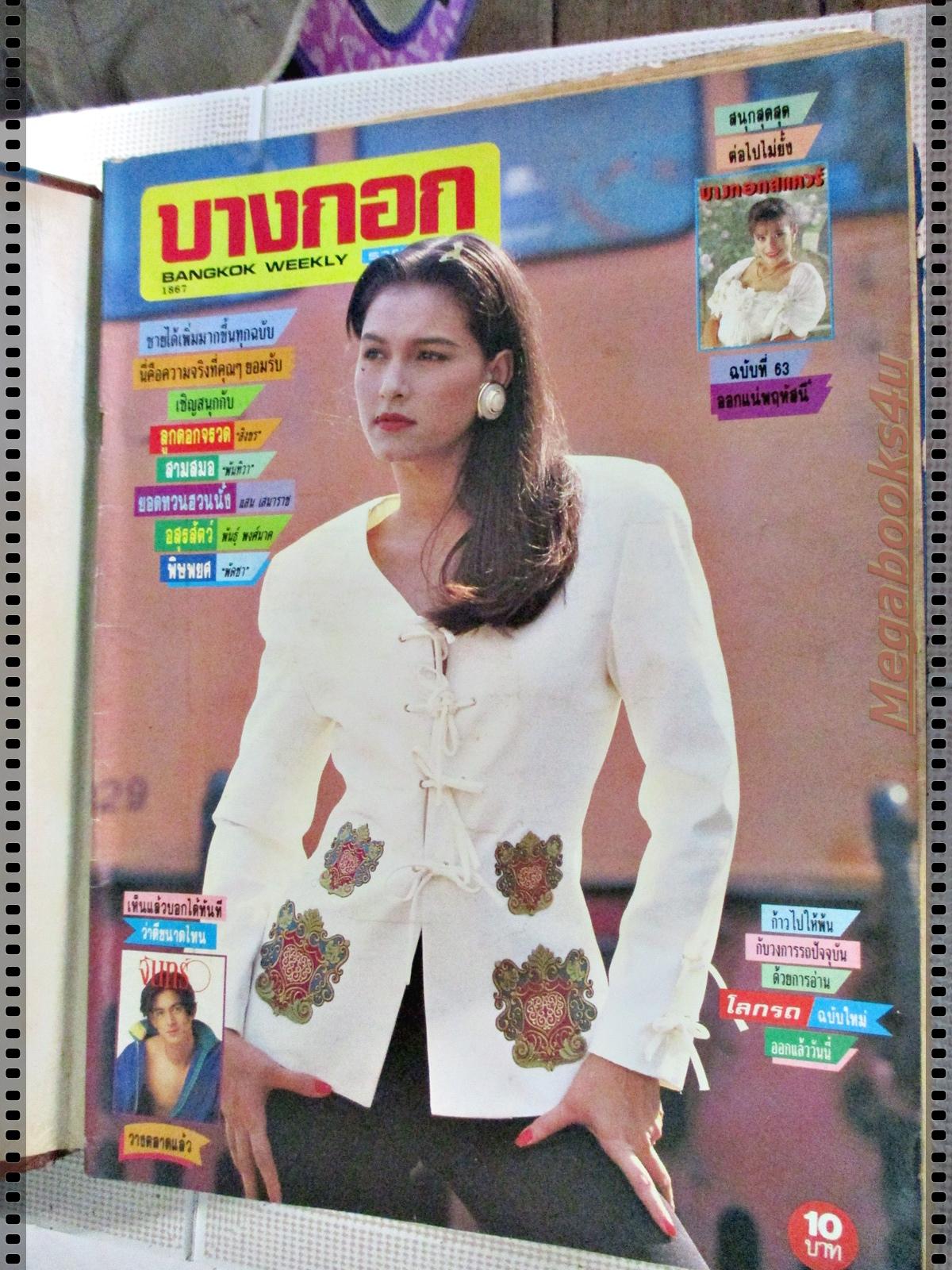 นิตยสารบางกอก เล่มที่1867 ปี2537 ปก สุปราณี เจริญผล
