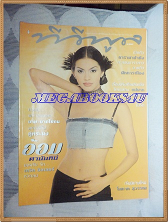 นิตยสารทีวีพูล ปกอ้อม ศานันทินี ฉบับที่485 กันยายน 2542