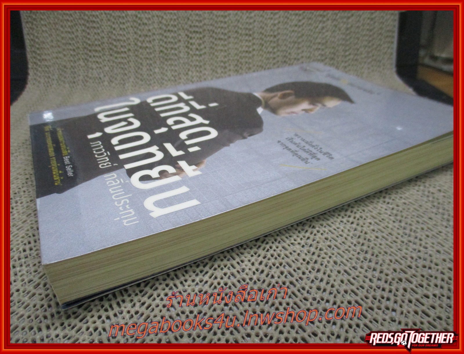 ดีที่สุดในจุดที่ยืน / ภาววิทย์ กลิ่นประทุม / ความมั่งคั่งในชีวิต เริ่มต้นได้ดีที่สุดจากจุดที่คุณยืน