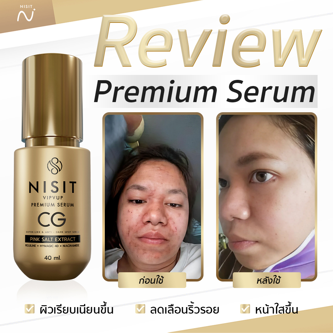 นิสิตซีจี NISIT CG เซรั่มกิ๊กขวดทอง กิ๊ก สุวัจนี เซรั่มเพื่อคนไม่ยอมแก่ ผลิตภัณฑ์ดูแลผิวหน้า มิติใหม่ ของวงการ