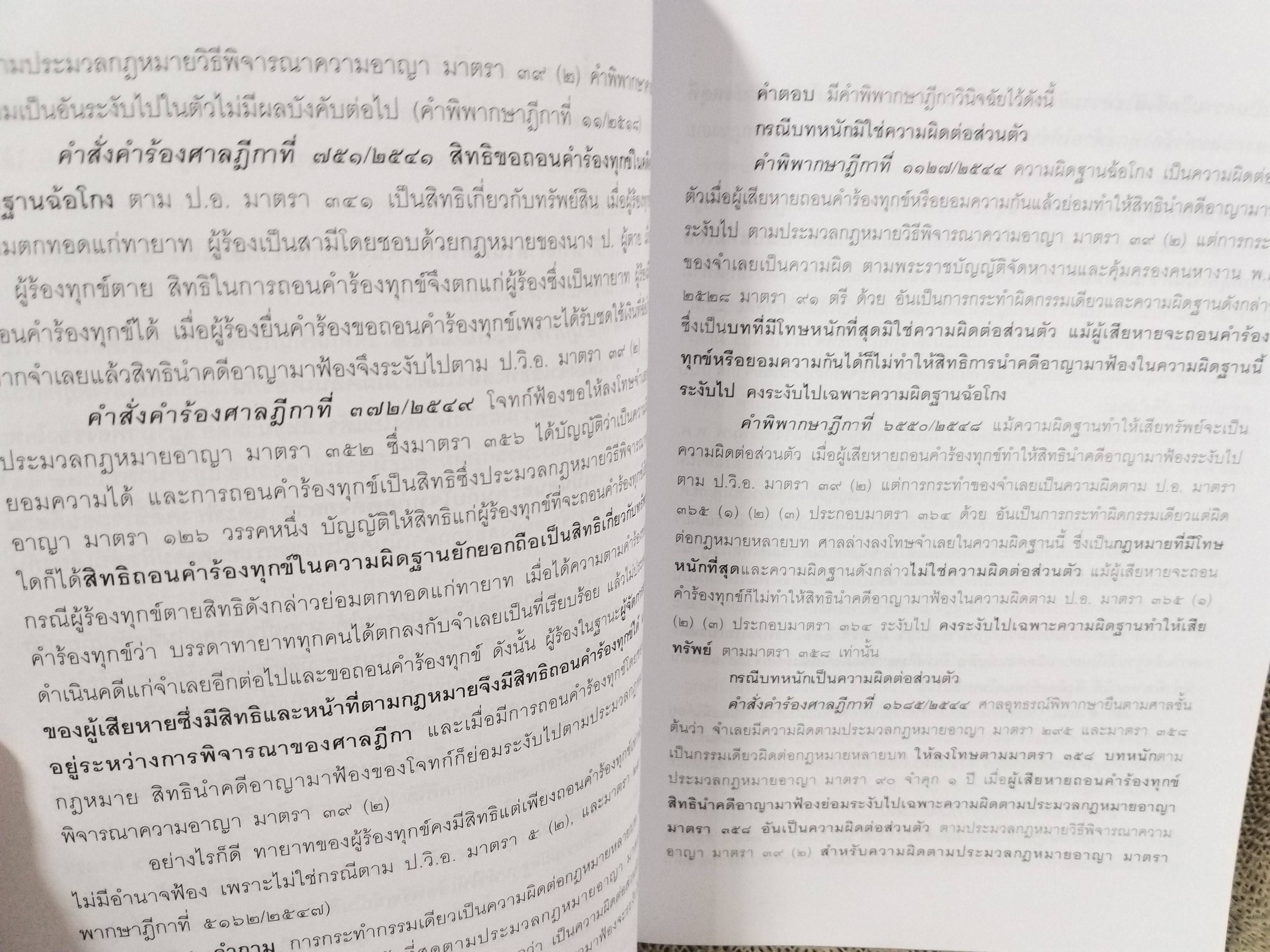 หนังสือ คำถาม คำตอบ ปัญหาข้อกฎหมาย วิธีพิจารณาความอาญา และพยานหลักฐาน / ประเสริฐ เสียงสุทธิวงศ์