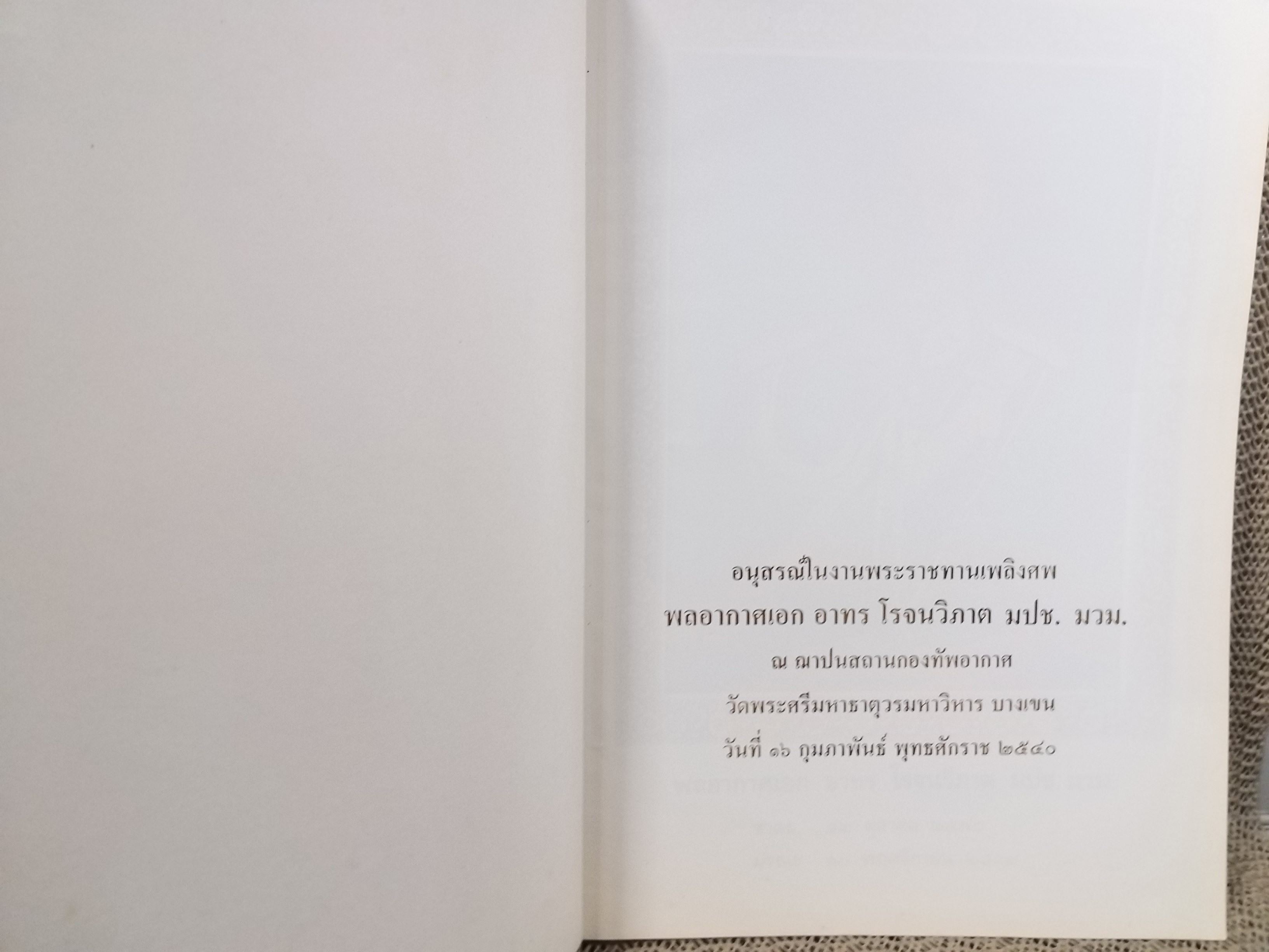 หนังสือประวัติ หลวงพ่อปาน (พระครูวิหารกิจจานุการ) วัดบางนมโค พิมพ์ในงานพระราชทานเพลิงศพ พลอากาศเอก อาทร โรจนวิภาต
