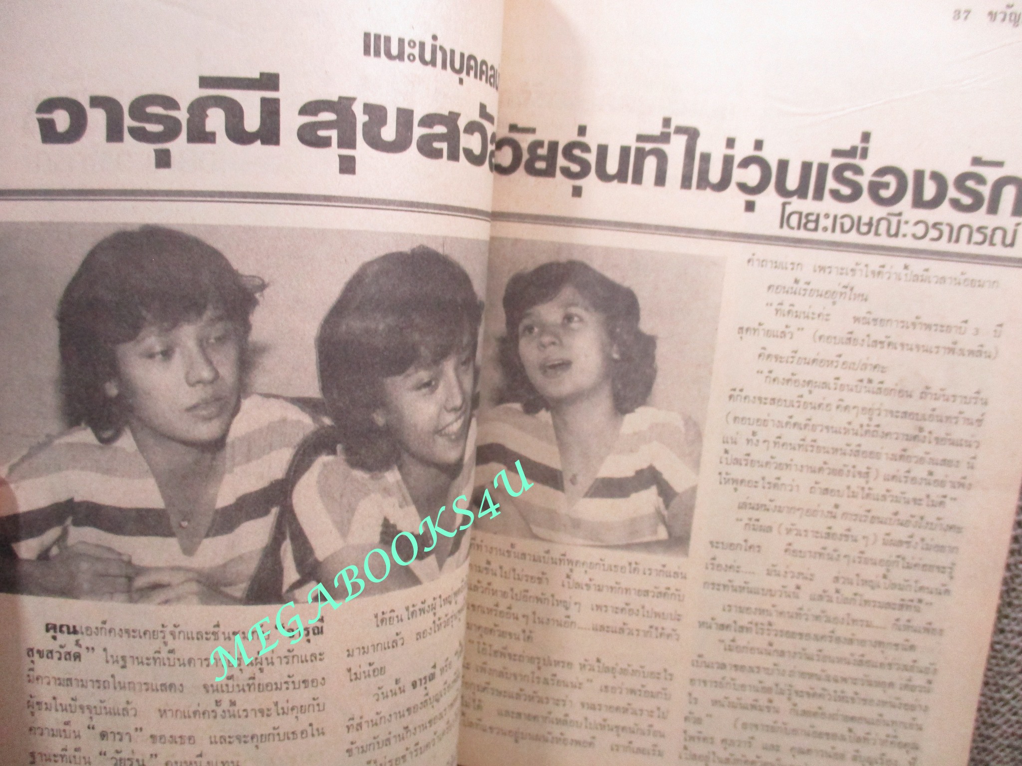 นิตยสารขวัญเรือน ฉบับที่213 ปี2523 ปก มลฤดี ยมาภัย คุยกับ จารุณี สุขสวัสดิ์