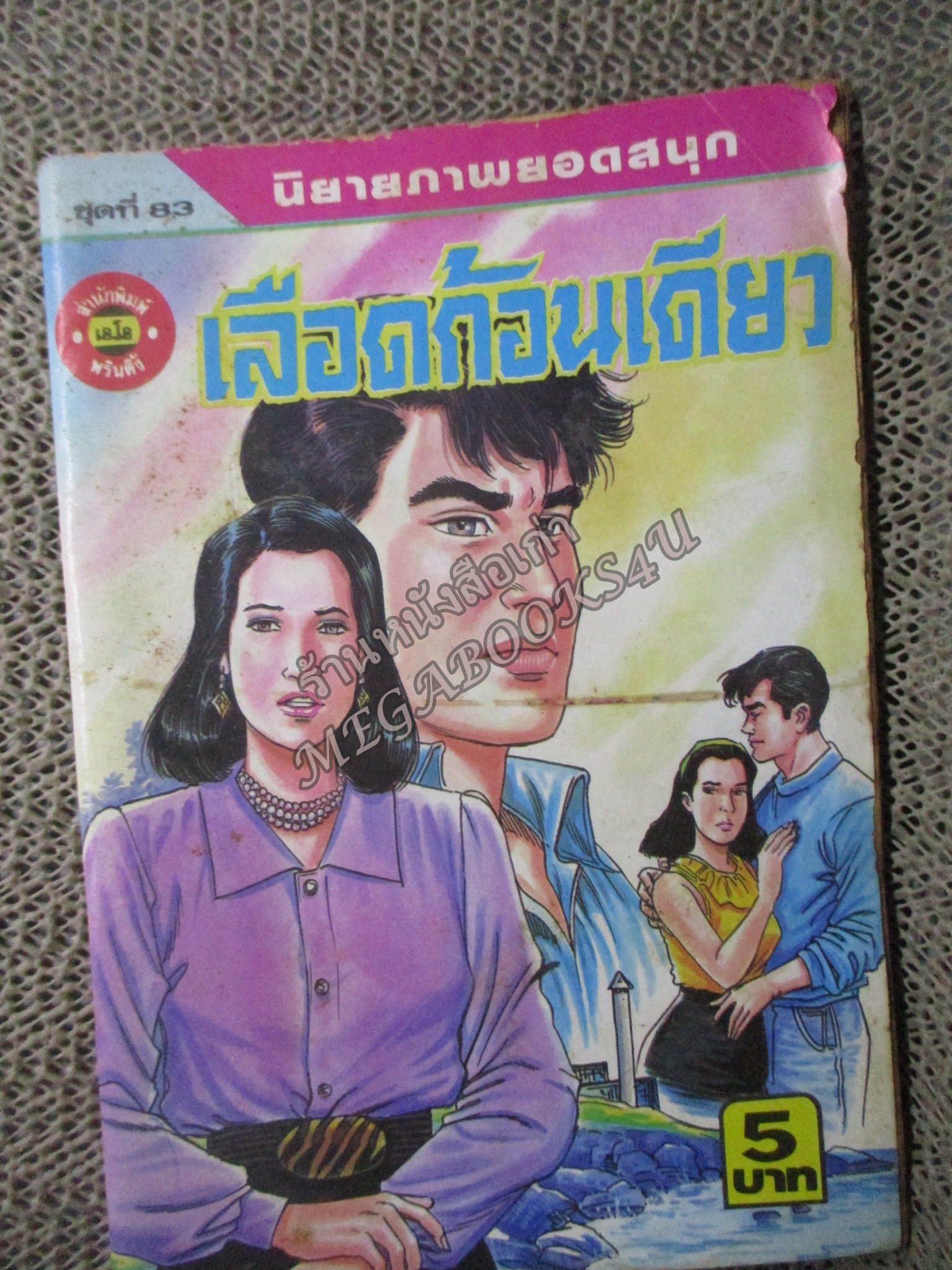 การ์ตูนไทยเล่มละบาท ปก5บาท เรื่อง เลือดก้อนเดียว โดย ประจักษ์ ผุดผ่อง ในเล่มมีการ์ตูนของ ขุนดอน / เทพ ชูกุล
