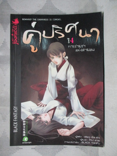 BLACK FANTASY SERIES คู่ปริศนา บทที่4 การร่ายรำแห่งสายลม แต่งโดย เซียง ซีอ ยัง