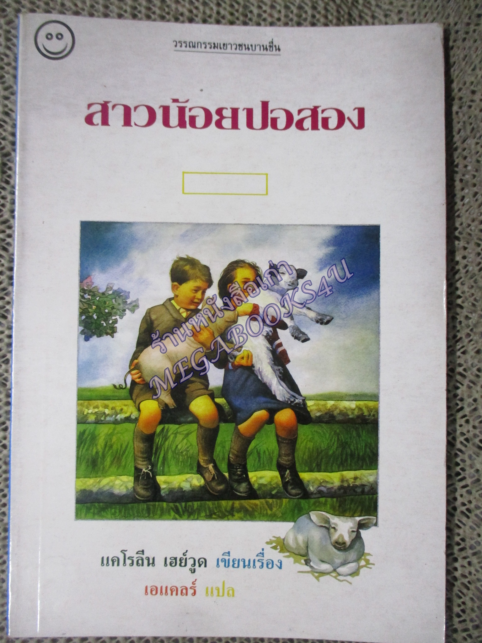 สาวน้อยปอสอง / แคโรลีน เฮย์วูด