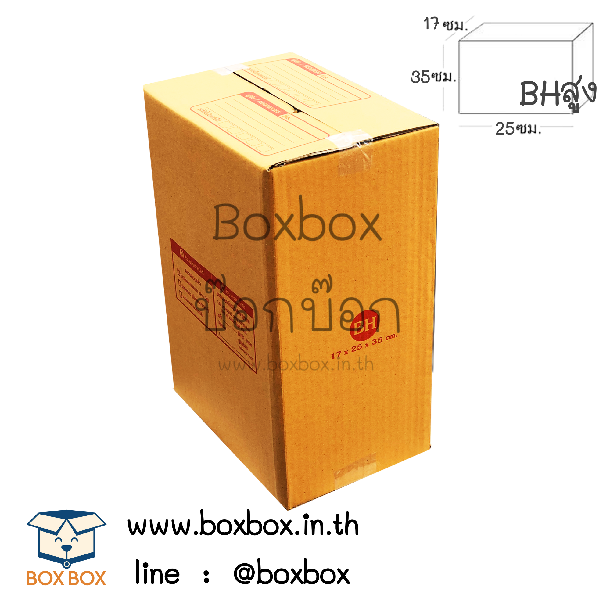 กล่องพัสดุฝาชน size BHสูง (17*25*35ม)
