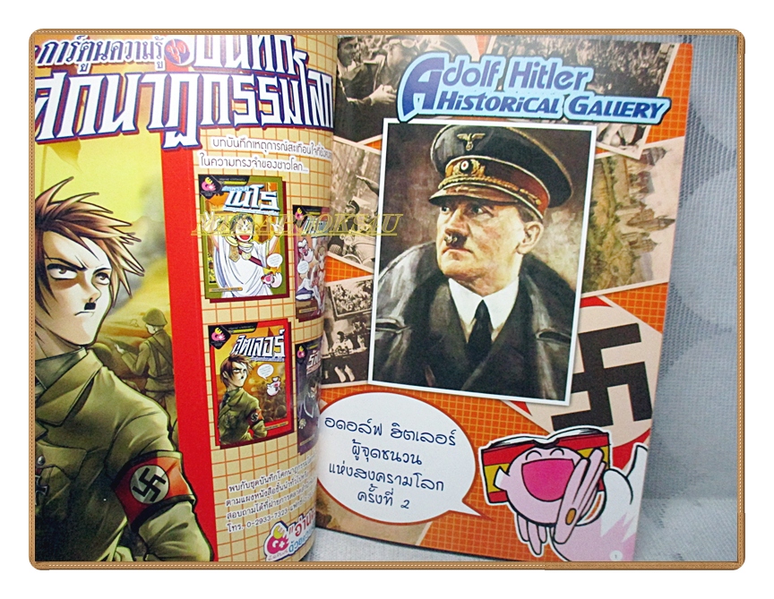 การ์ตูนความรู้ ฮิตเลอร์ โศกนาฏกรรมแห่งสงครามโลกครั้งที่2