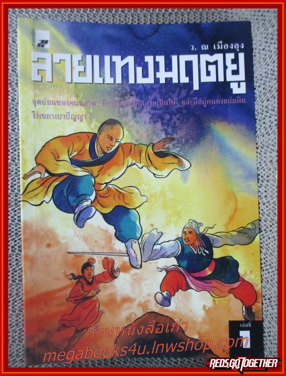 ลายแทงมฤตยู ครบชุด2เล่มจบ / ว. ณ เมืองลุง / สร้างสรรค์บุ๊คส์ / (นิยายจีนกำลังภายใน) สภาพดี90% มีฝุ่นเกาะตามสันกระดาษประปราย
