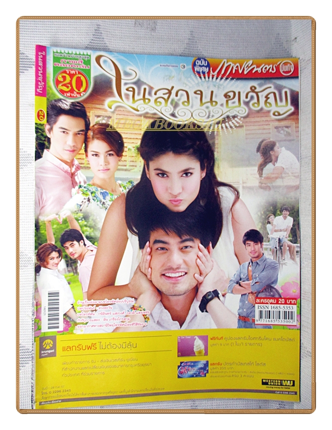 เรื่องย่อละคร ในสวนขวัญ ปี2557 ปกรณ์ ฉัตรบริรักษ์ ราศรี บาเล็นซิเอก้า