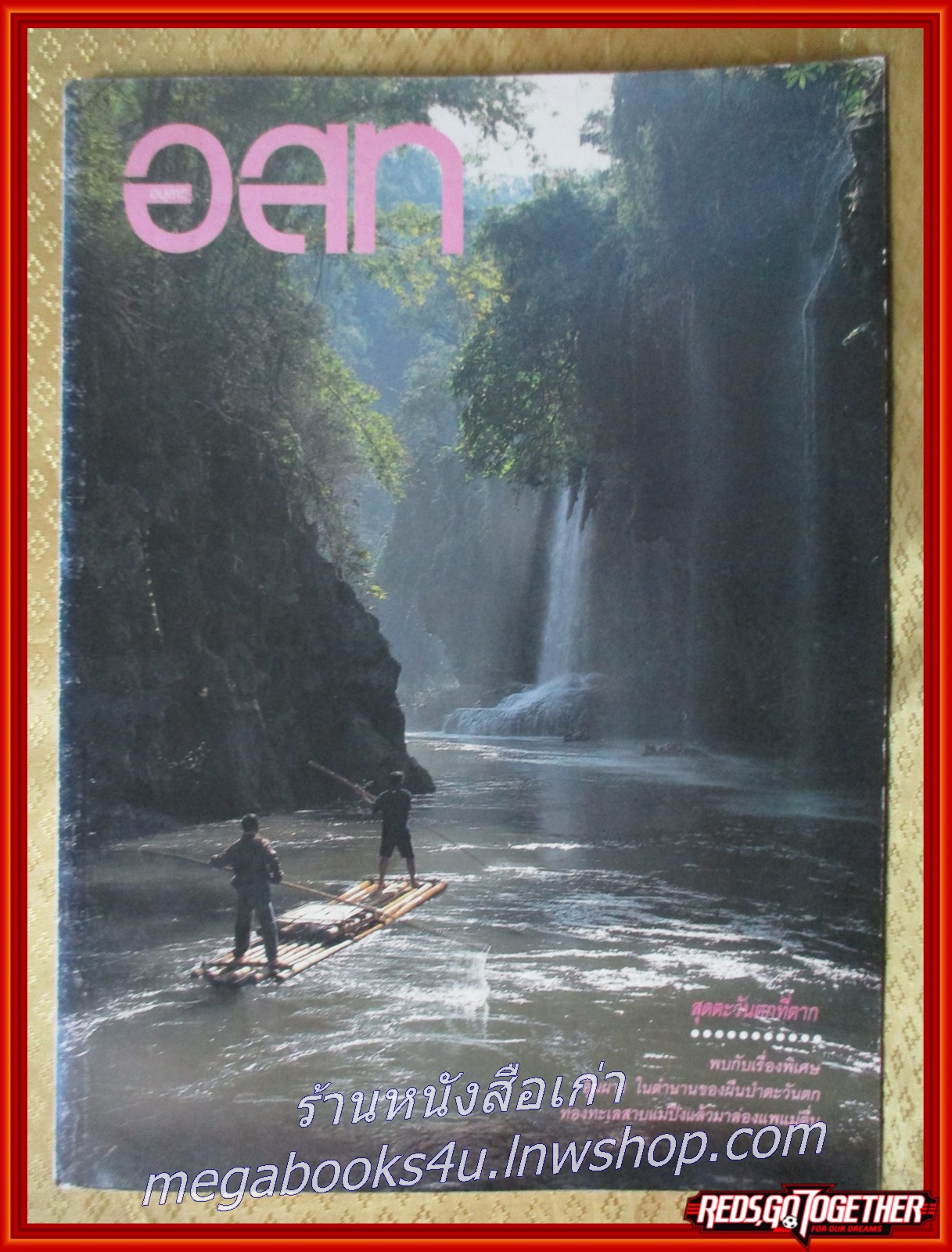 นิตยสาร อ.ส.ท. ปีที่32 ฉบับที่07 ก.พ 2535 แนะนำ จังหวัดตาก แม่สอด