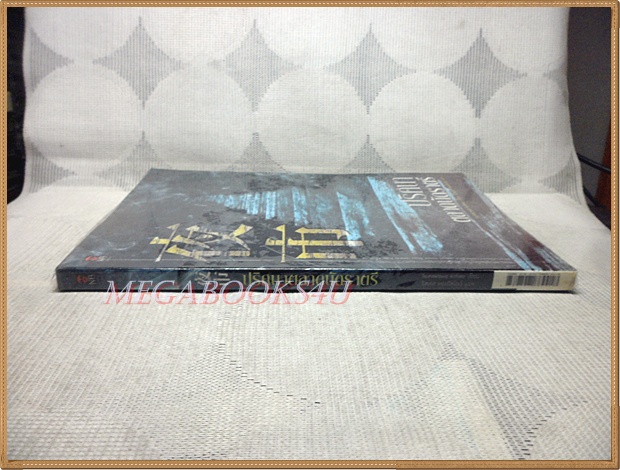 ปริศนาตลาดนัดราตรี แปลโดยอิศเรศ ทองปัสโณว์ สภาพดี