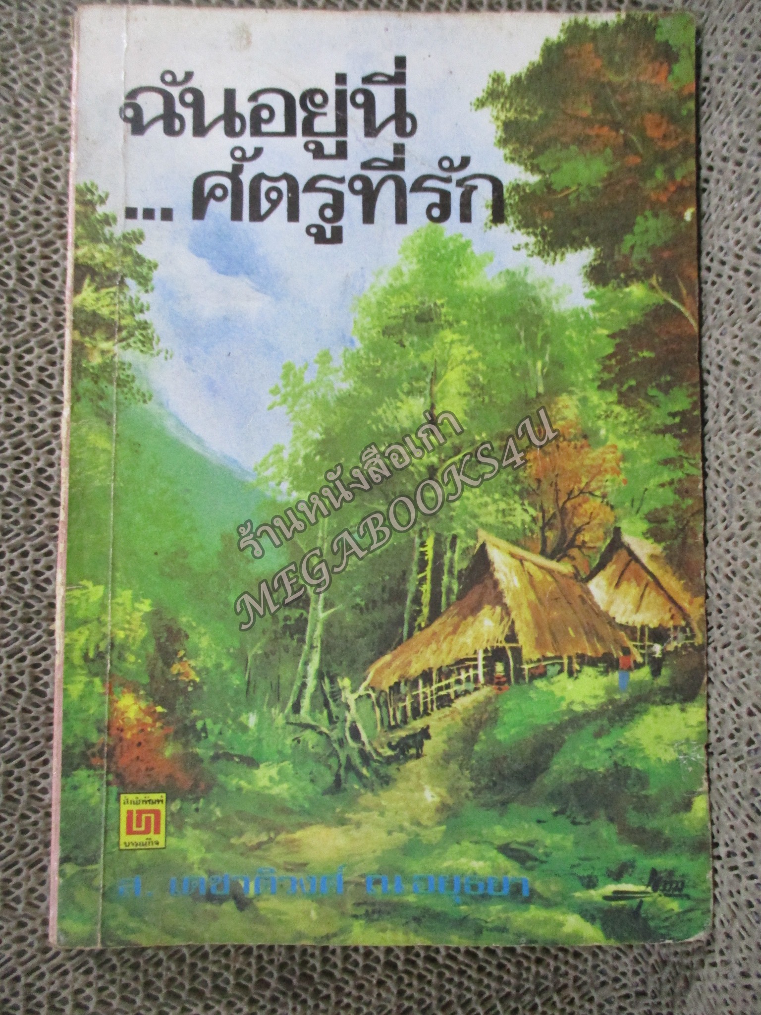 ฉันอยู่นี่..ศัตรูที่รัก โดย ส.เดชาติวงศ์ ณ อยุธยา สภาพปานกลาง มีพองน้ำนิดๆ