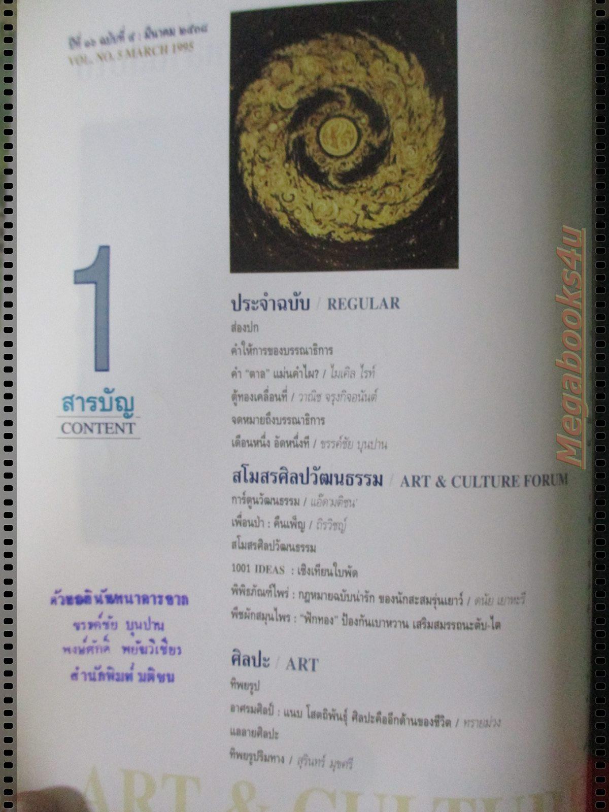 นิตยสารศิลปวัฒนธรรม ปี2538 ปีที่16 ฉบับที่05 มีนาคม อาถรรพ์เพชรซาอุ