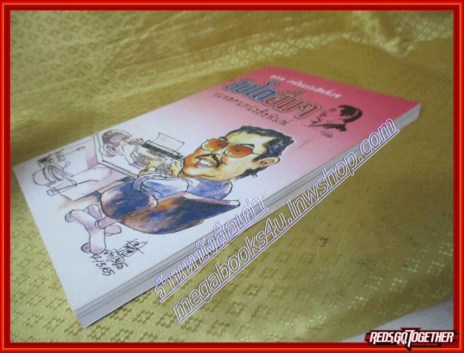 หนังสืออนุสรณ์ สุเทพ เหมือนประสิทธิ์เวช ขุนพลคนหนังสือพิมพ์ สิงโตฮึ่มๆ (มือสอง) (สภาพ85-95%)