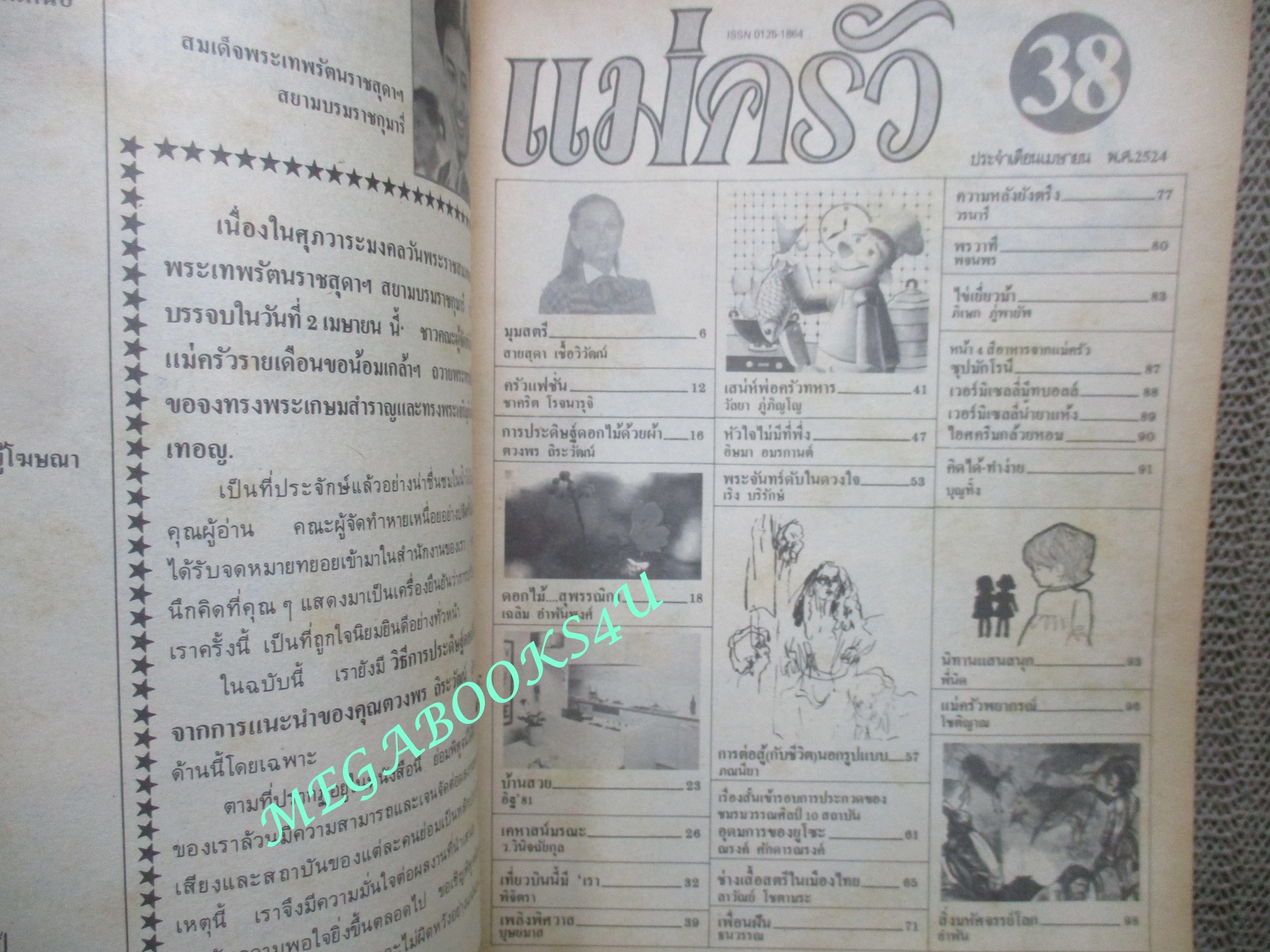 นิตยสารแม่ครัว ฉบับที่38 ปี2524 ปก สมเด็จพระเทพฯ