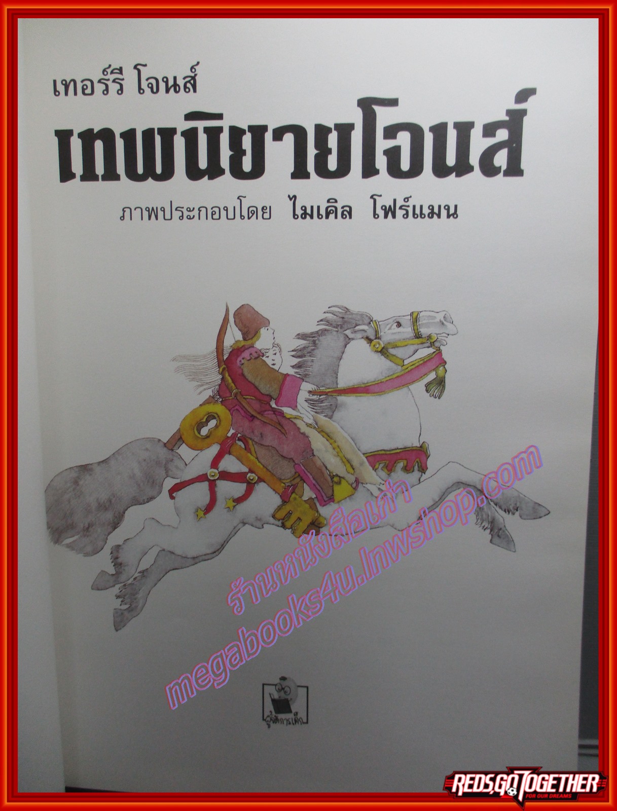 เทพนิยายโจนส์ โดย เทอร์รี่ โจนส์ สนพ.ผู้จัดการเด็ก ปกแข็ง