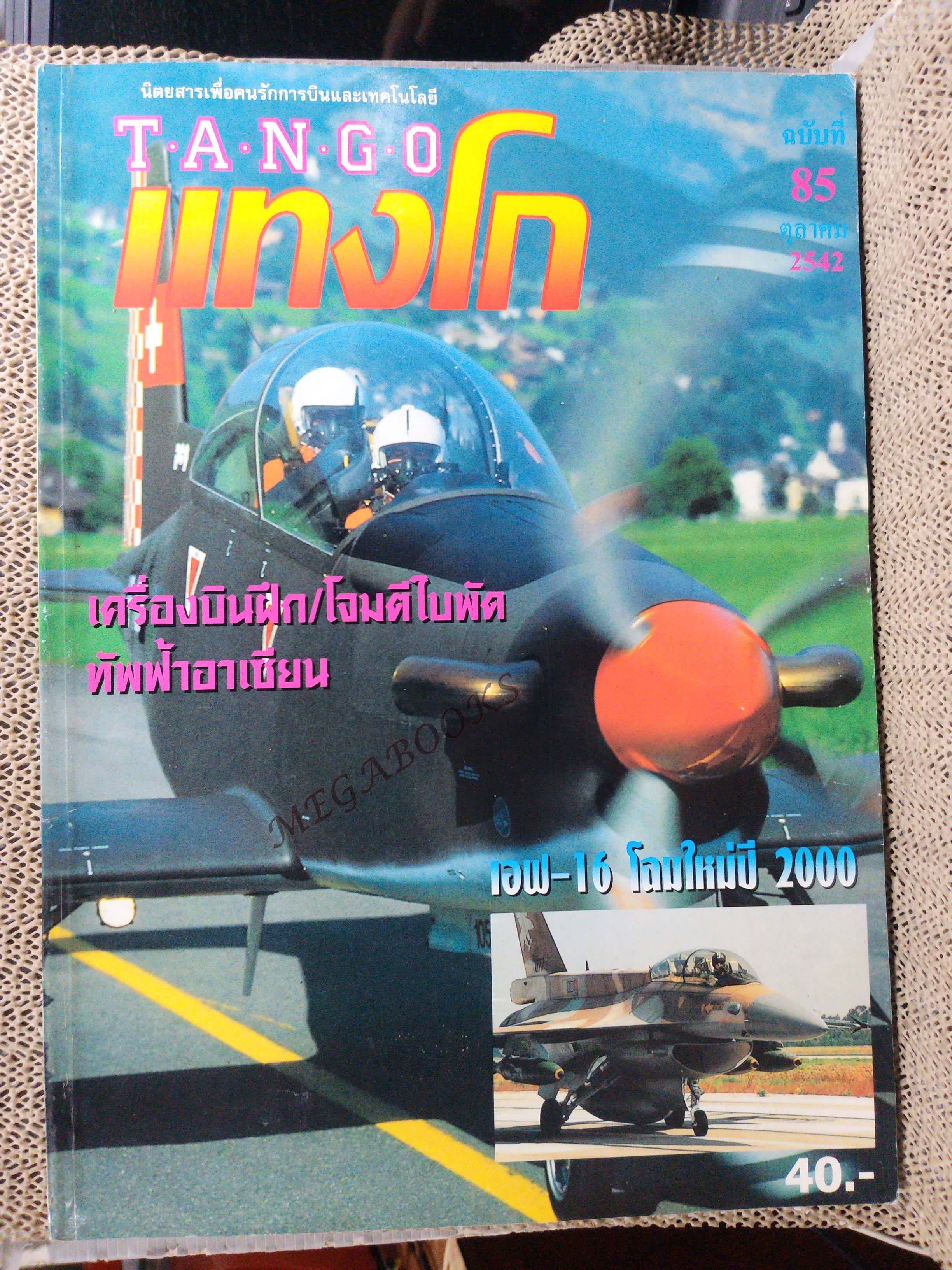นิตยสารแ่ทงโก้ TANGO ฉบับที่001 ปี2542