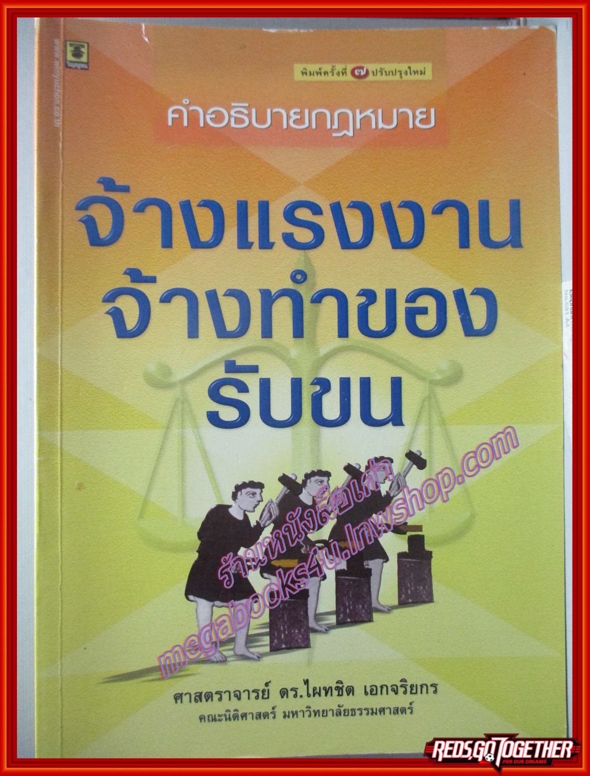 คำอธิบายกฎหมาย จ้างแรงงาน จ้างทำของ รับขน โดย ไผทชิต เอกจริยกร