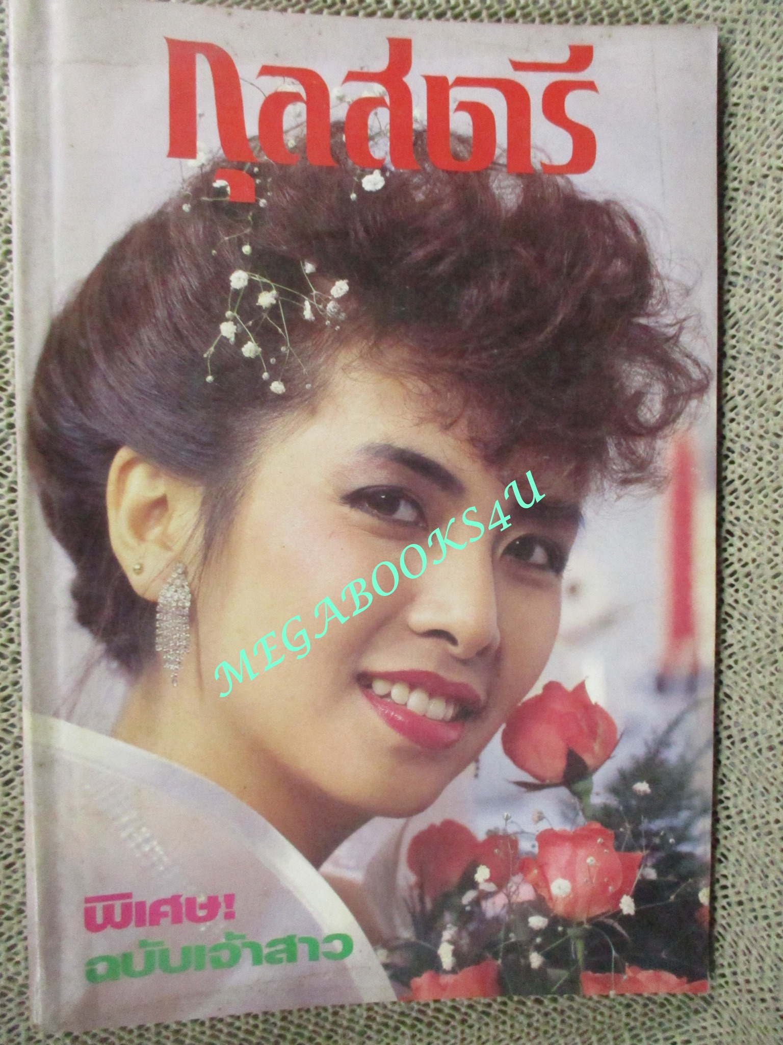 นิตยสารกุลสตรี ฉบับที่323 ปี2527 ปก มยุรา ธนะบุตร /
