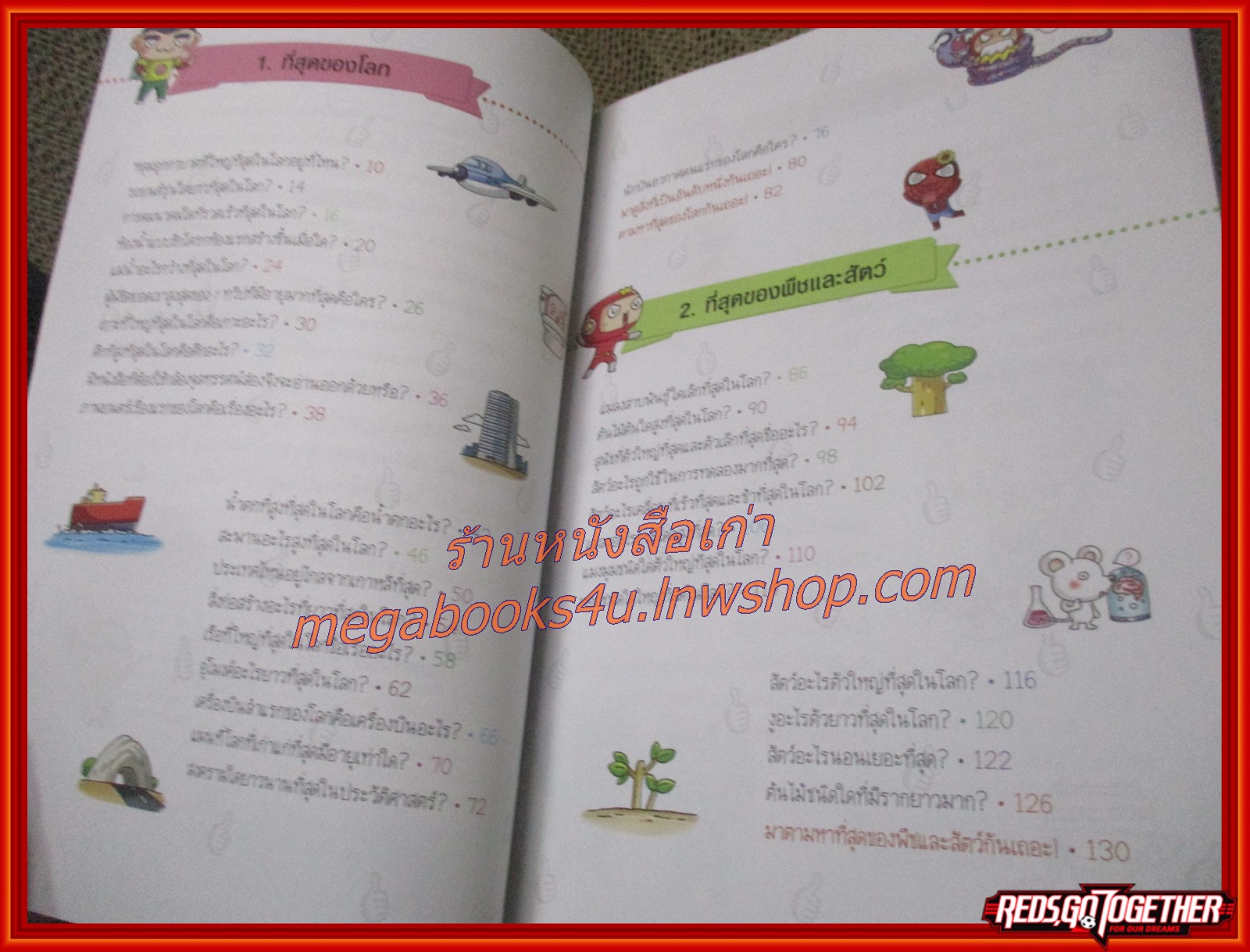 วิทยาศาสตร์ฉลาดรู้ เรื่อง ที่สุดของโลก (ฉบับการ์ตูน) (มือสอง) (สภาพ85-95%)