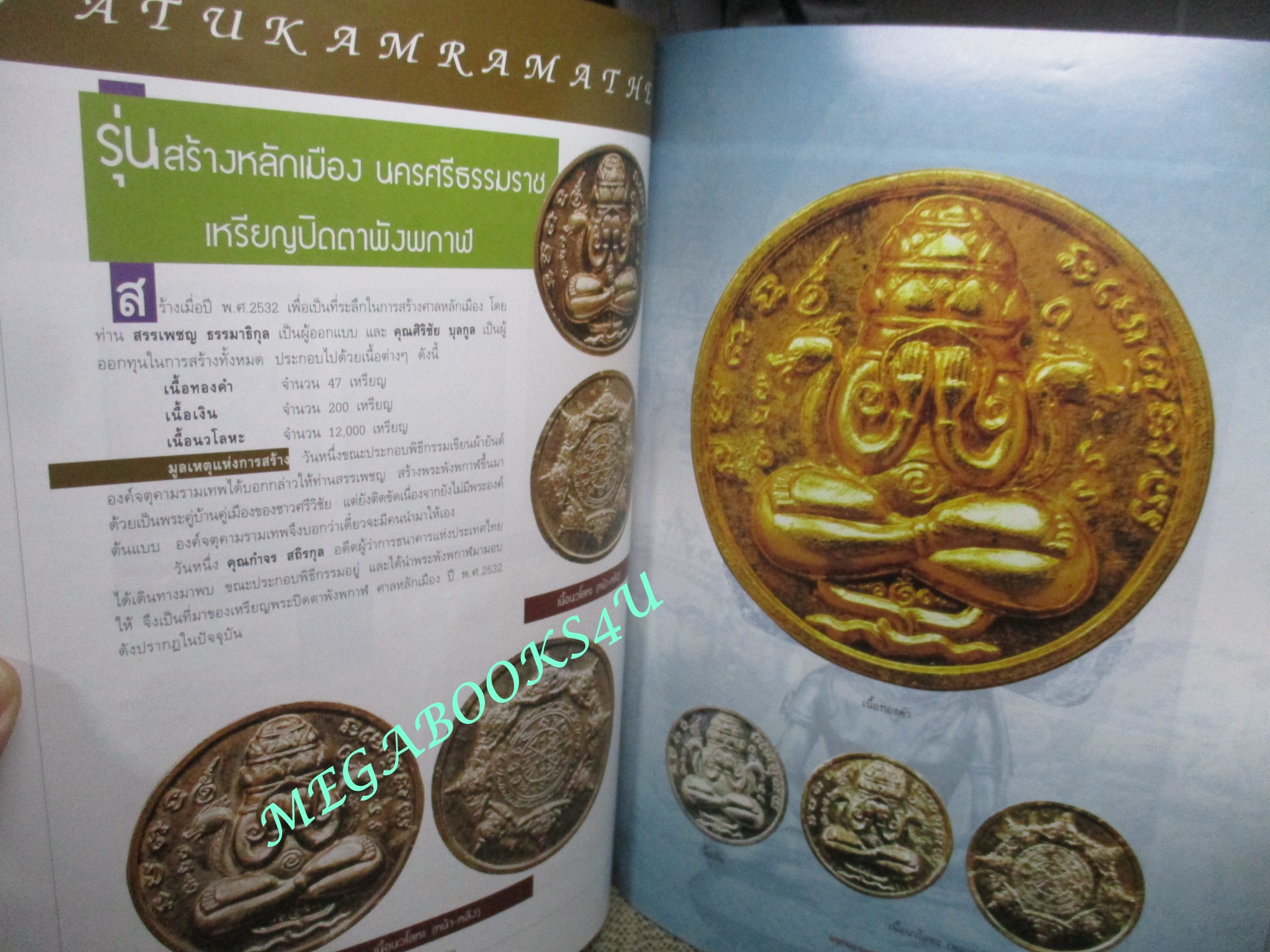 นิตยสารพระเครื่อง จตุคามรามเทพยอดนิยม ทุกรุ่น ทุกวัด