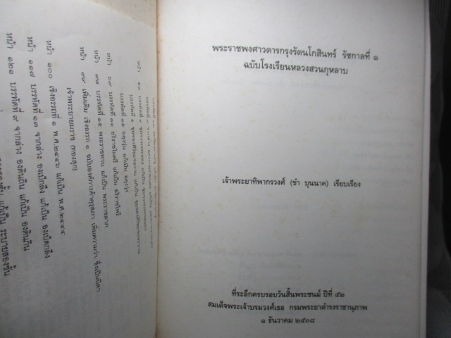 พระราชพงศาวดารกรุงรัตนโกสินทร์ รัชกาลที่1 ฉบับโรงเรียนหลวงสวนกุหลาบ
