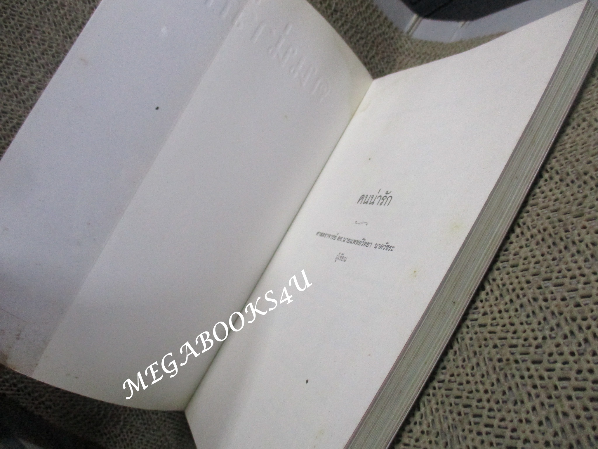 คนน่ารัก โดย ศ.ดร.นายแพทย์วิทยา นาควัชระ สภาพดี ตำหนิ มุมปกหลังด้านบนมีคราบน้ำ เปิดได้ตามปกติ