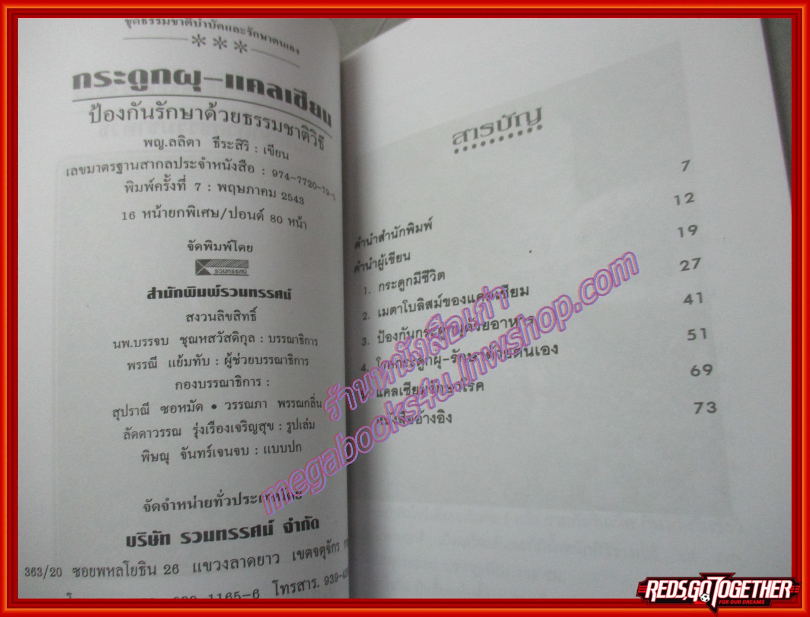 กระดูกผุ-แคลเซียม โดย พญ.ลลิตา ธีระสิริ (มือสอง) (สภาพ85-95%)