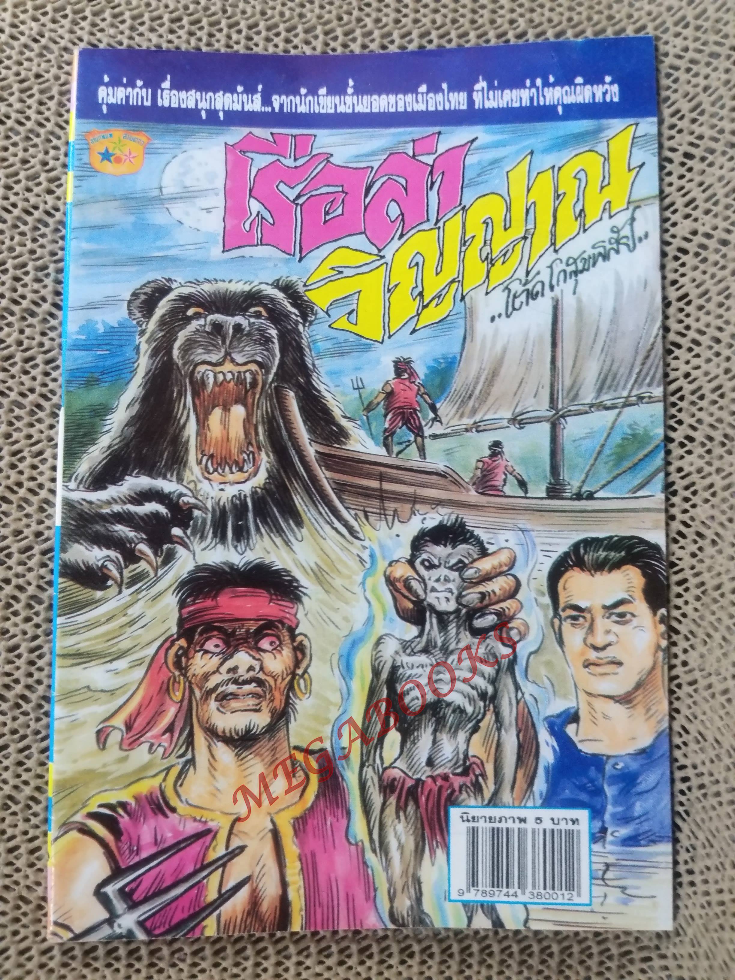 การ์ตูนไทย เรือล่าวิญญาณ โดย โต๊ด โกสุมพิสัย