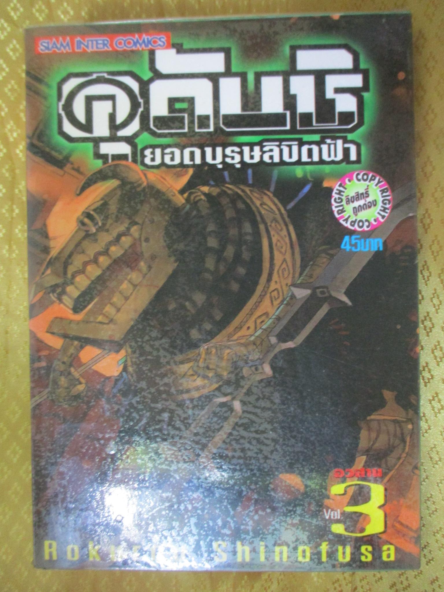 การ์ตูนเช่า คุดันชิ ยอดบุรุษลิขิตฟ้า ครบชุด3เล่มจบ สนพ.สยามฯ ห่อปก ติดเทป